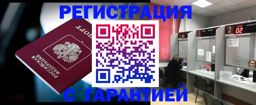 купить прописку в Советском